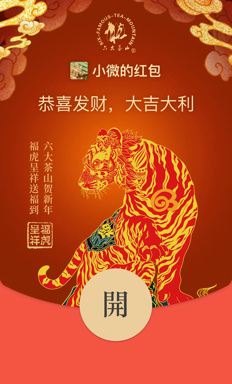 六大茶山限定新年好禮，解鎖虎年新玩法