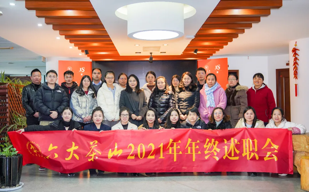 六大茶山2021年終述職圓滿完成，共迎百年榮耀·雙十加冕的2022年